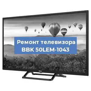 Замена материнской платы на телевизоре BBK 50LEM-1043 в Перми